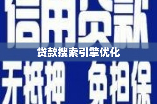 康县贷款搜索引擎优化
