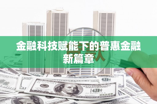 康县金融科技赋能下的普惠金融新篇章
