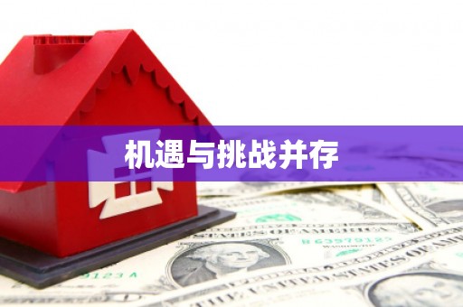 康县机遇与挑战并存