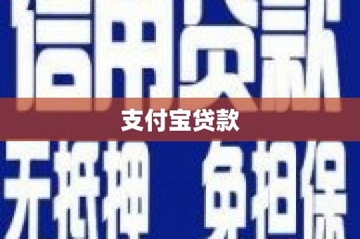 康县支付宝贷款