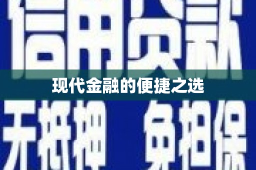 康县现代金融的便捷之选