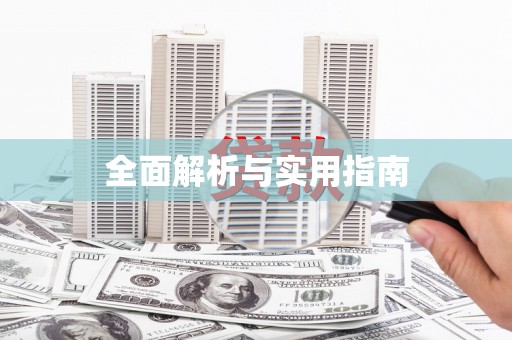 康县全面解析与实用指南
