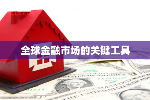 康县全球金融市场的关键工具