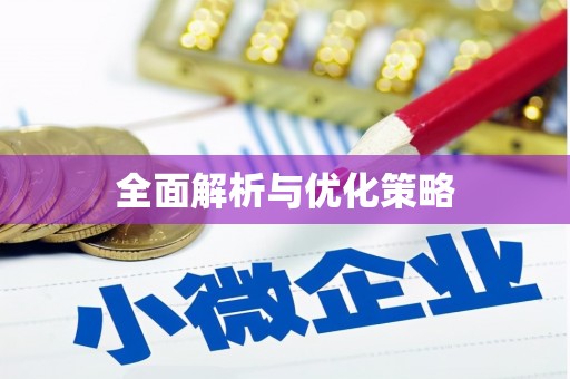 康县全面解析与优化策略