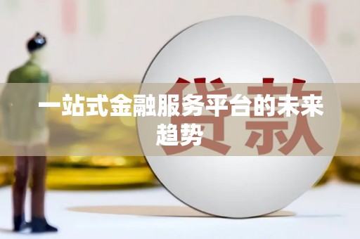 康县一站式金融服务平台的未来趋势