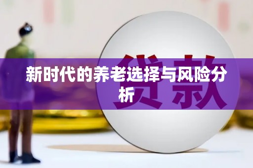 康县新时代的养老选择与风险分析