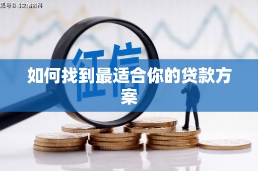 康县如何找到最适合你的贷款方案