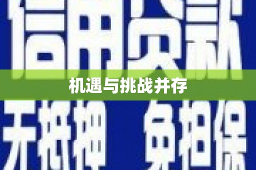 康县机遇与挑战并存