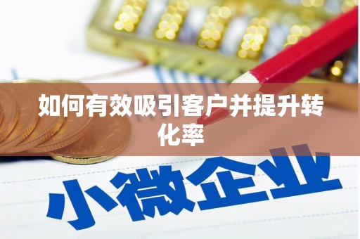 康县如何有效吸引客户并提升转化率