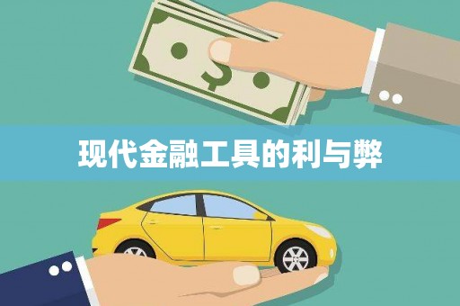 康县现代金融工具的利与弊