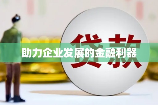 康县助力企业发展的金融利器