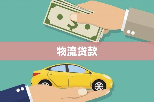 康县物流贷款