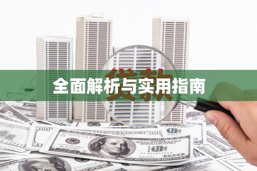 康县全面解析与实用指南