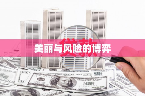 康县美丽与风险的博弈