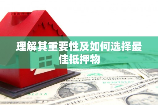 康县理解其重要性及如何选择最佳抵押物