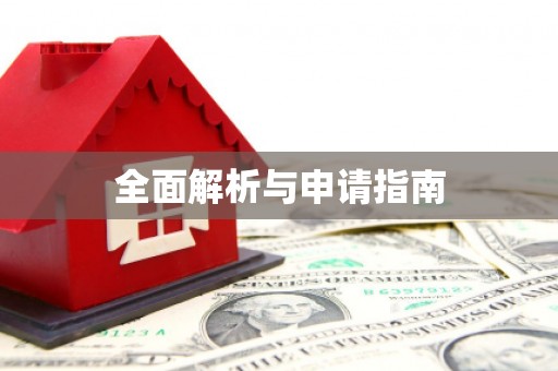 康县全面解析与申请指南