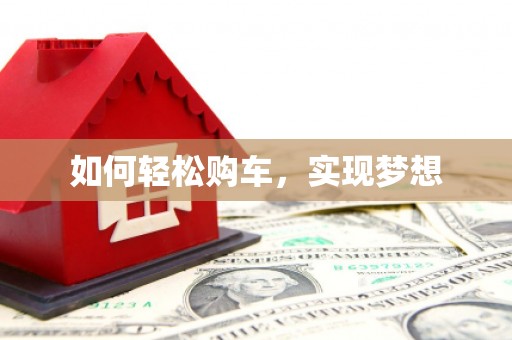 康县如何轻松购车，实现梦想
