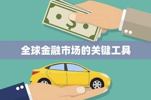 康县全球金融市场的关键工具
