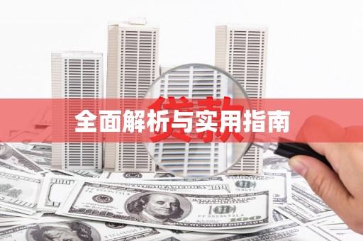 康县全面解析与实用指南