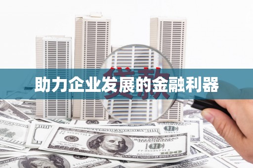 康县助力企业发展的金融利器