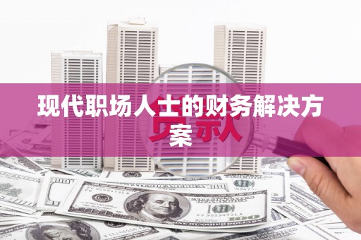 康县现代职场人士的财务解决方案
