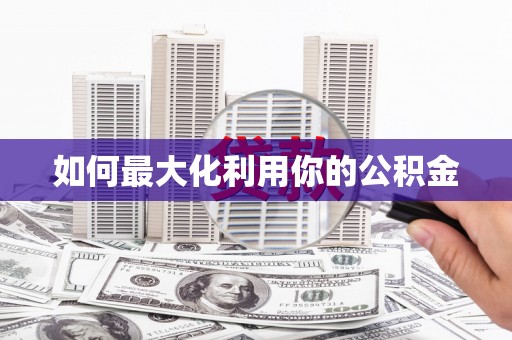 康县如何最大化利用你的公积金