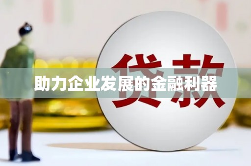 康县助力企业发展的金融利器
