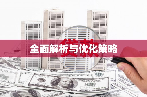 康县全面解析与优化策略