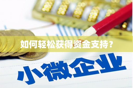 康县如何轻松获得资金支持？