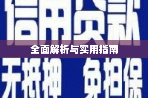 康县全面解析与实用指南