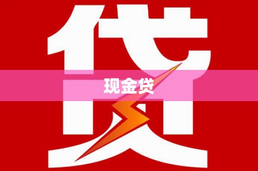 康县现金贷