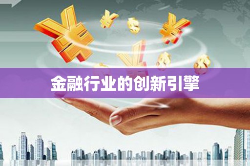 康县金融行业的创新引擎
