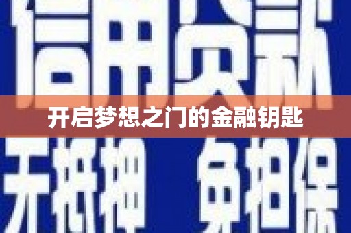 康县开启梦想之门的金融钥匙