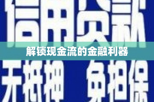 康县解锁现金流的金融利器