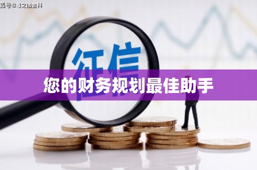 康县您的财务规划最佳助手