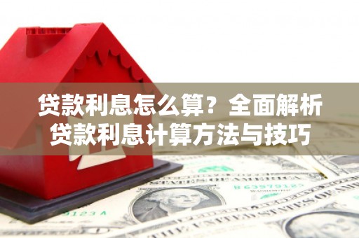 康县贷款利息怎么算？全面解析贷款利息计算方法与技巧