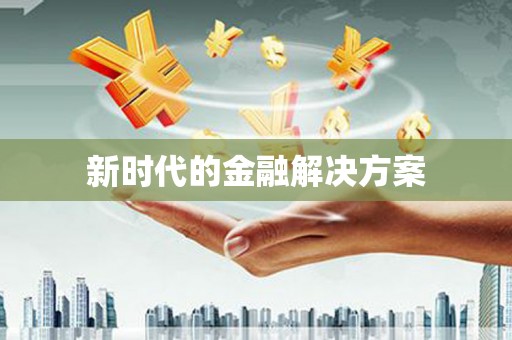 康县新时代的金融解决方案
