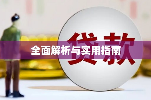 康县全面解析与实用指南