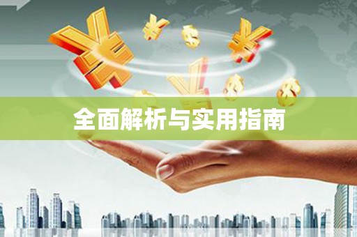 康县全面解析与实用指南