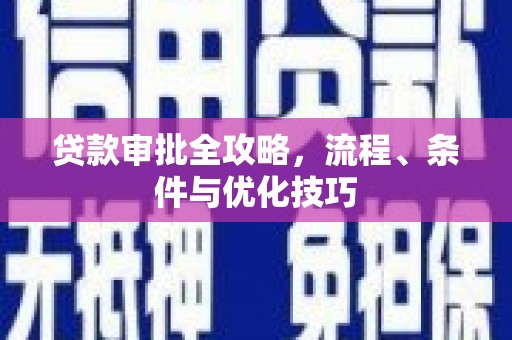 康县贷款审批全攻略，流程、条件与优化技巧