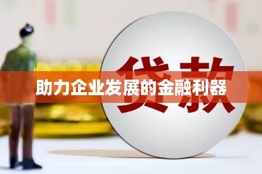 康县助力企业发展的金融利器