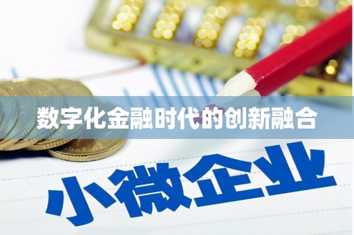 康县数字化金融时代的创新融合