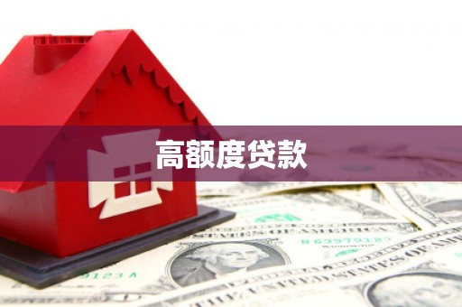 康县高额度贷款