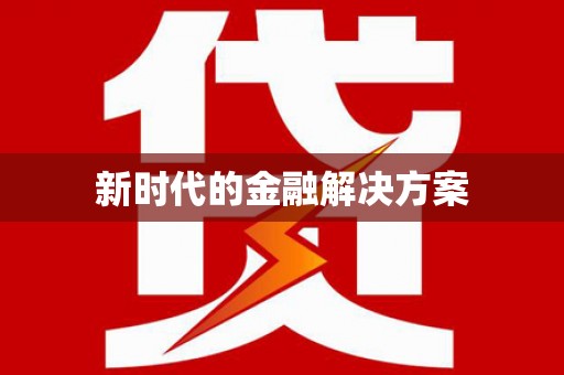 康县新时代的金融解决方案