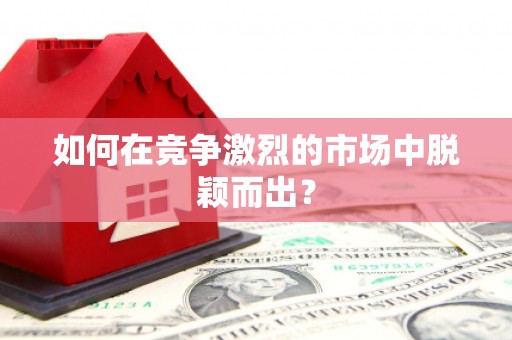 康县如何在竞争激烈的市场中脱颖而出？