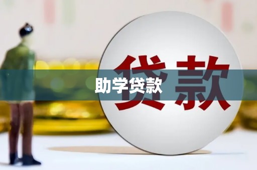 康县助学贷款