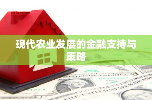康县现代农业发展的金融支持与策略