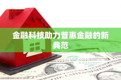 康县金融科技助力普惠金融的新典范