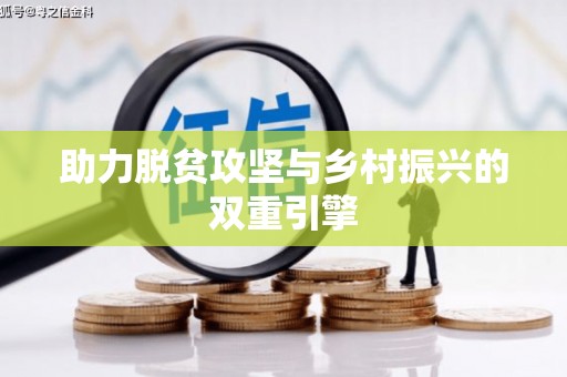 康县助力脱贫攻坚与乡村振兴的双重引擎