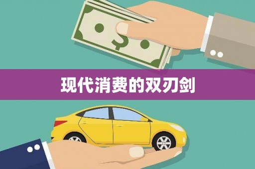 康县现代消费的双刃剑